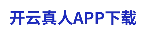 开云真人APP下载